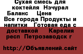 Сухая смесь для коктейля «Нэчурал Баланс» › Цена ­ 2 100 - Все города Продукты и напитки » Готовая еда с доставкой   . Карелия респ.,Петрозаводск г.